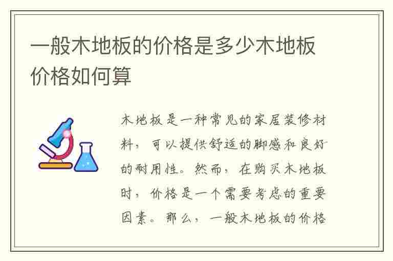 一般木地板的价格是多少木地板价格如何算